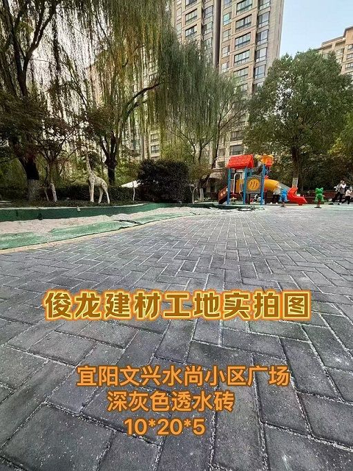宜陽文興水尚小區廣場（深灰色透水磚 10*20*5）